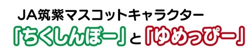 JA筑紫マスコットキャラクター誕生！ 「ちくしんぼー」と「ゆめっぴー」