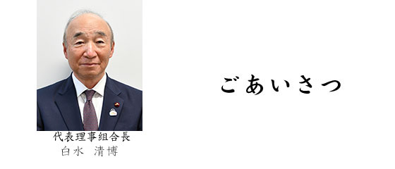 ごあいさつ　代表理事組合長　白水　清博