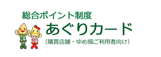 総合ポイント制度 あぐりカード