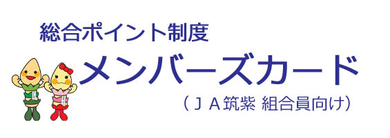 総合ポイント制度 メンバーズカード