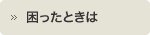 困ったときは