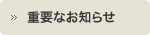 重要なお知らせ