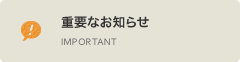 重要なお知らせ