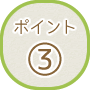 ポイント３