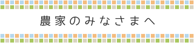 農家のみなさまへ