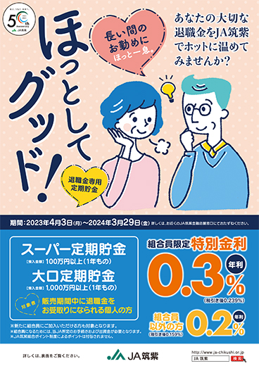 ＪＡ筑紫退職金専用定期貯金ほっとしてグッド