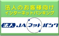 JAネットバンク